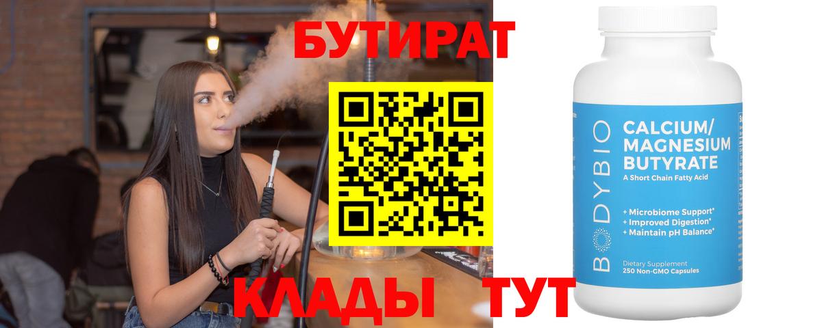 Коркино  БУТИРАТ 1.4BDO  Бутират  Вход с VPN 