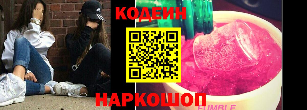 Codein Purple Drank  Кодеин Purple Drank  Вход с VPN  Коркино 
