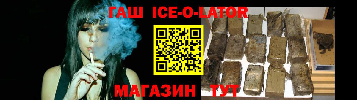 ГАШИШ ice o lator  Вход с VPN  ГАШ  Коркино 